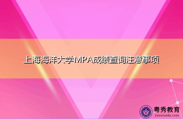 上海海洋大学MPA成绩查询注意事项