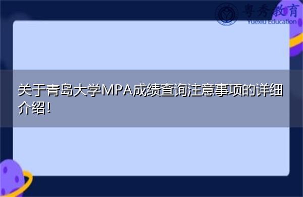 关于青岛大学MPA成绩查询注意事项的详细介绍！