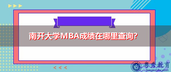 南开大学MBA成绩在哪里查询? 南开大学MBA成绩在哪里查询?