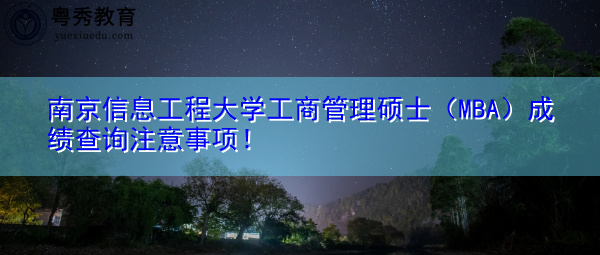 南京信息工程大学工商管理硕士(MBA)成绩查询注意事项! 南京信息工程大学工商管理硕士(MBA)成绩查询注意事项!