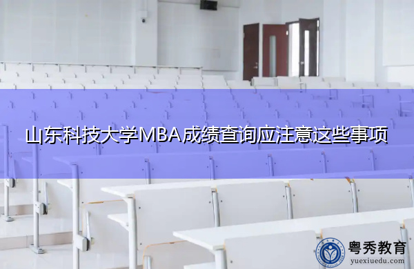 山东科技大学MBA成绩查询应注意这些事项