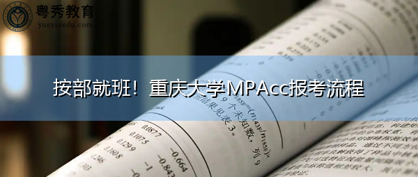 按部就班！重庆大学MPAcc报考流程