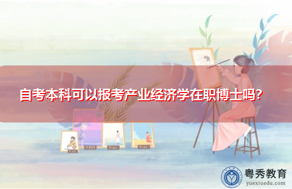 自考本科可以报考产业经济学在职博士吗？