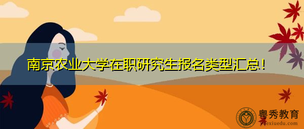 南京农业大学在职研究生报名类型汇总！