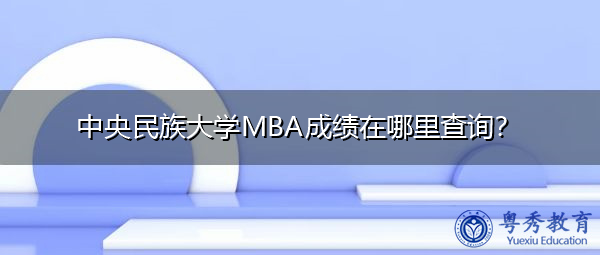 中央民族大学MBA成绩在哪里查询？