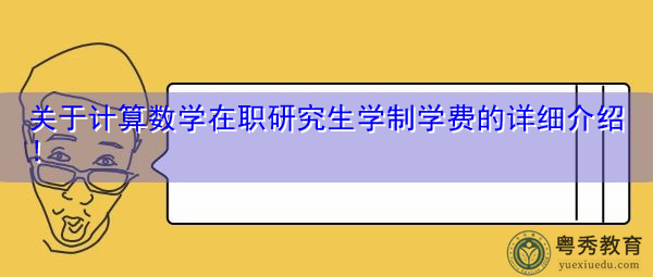 关于计算数学在职研究生学制学费的详细介绍! 关于计算数学在职研究生学制学费的详细介绍!