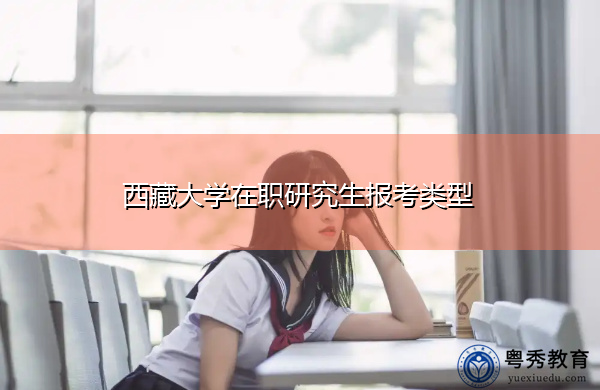 西藏大学在职研究生报考类型