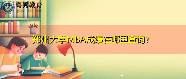 郑州大学MBA成绩在哪里查询？