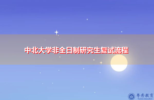中北大学非全日制研究生复试流程