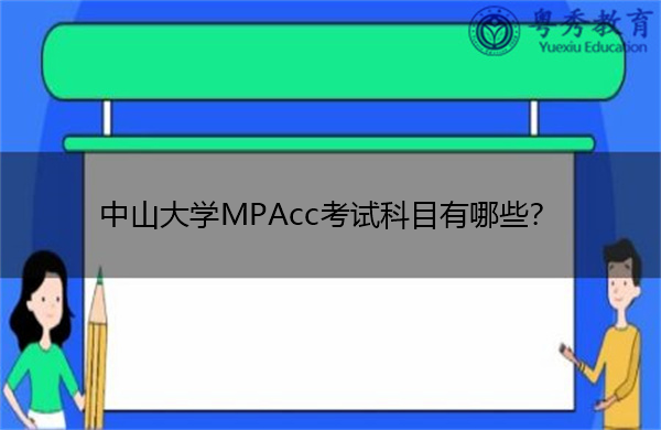 中山大学MPAcc考试科目有哪些? 中山大学MPAcc考试科目有哪些?