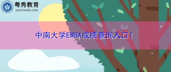 中南大学EMBA成绩查询入口! 中南大学EMBA成绩查询入口!