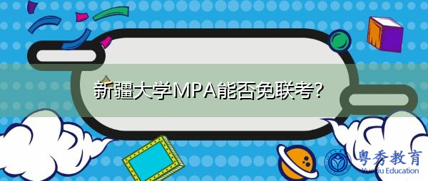 新疆大学MPA能否免联考？