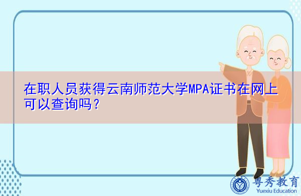在职人员获得云南师范大学MPA证书在网上可以查询吗? 在职人员获得云南师范大学MPA证书在网上可以查询吗?
