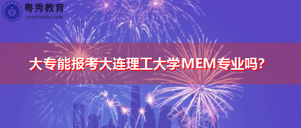 大专能报考大连理工大学MEM专业吗？