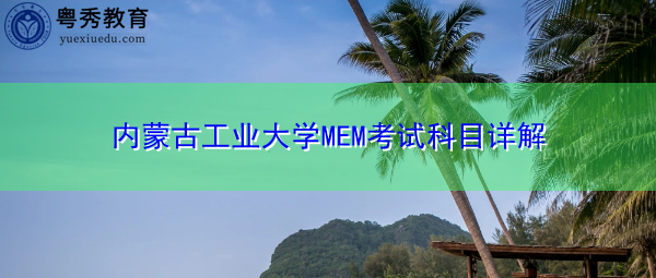内蒙古工业大学MEM考试科目详解