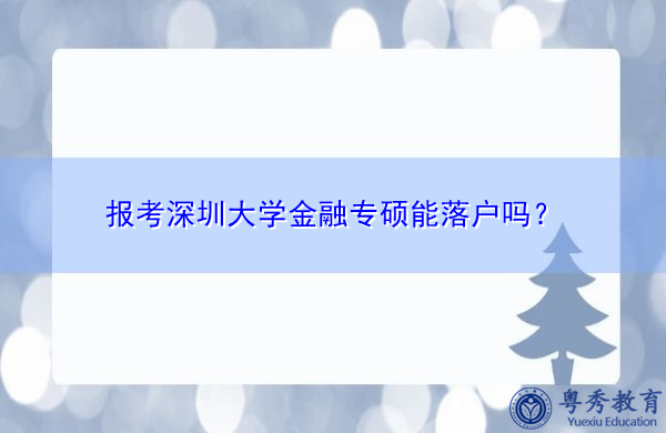 报考深圳大学金融专硕能落户吗？