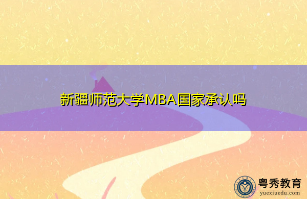 新疆师范大学MBA国家承认吗 新疆师范大学MBA国家承认吗