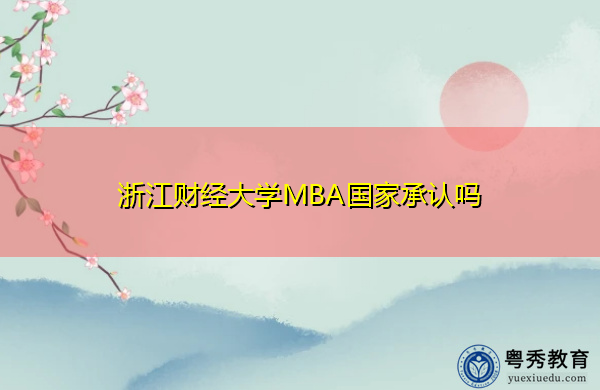 浙江财经大学MBA国家承认吗