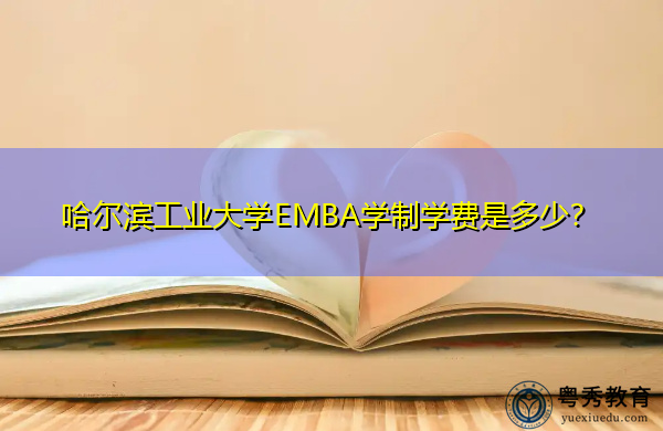 哈尔滨工业大学EMBA学制学费是多少？