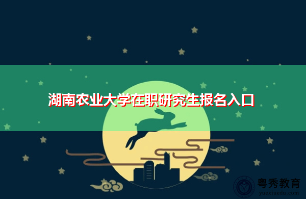 湖南农业大学在职研究生报名入口