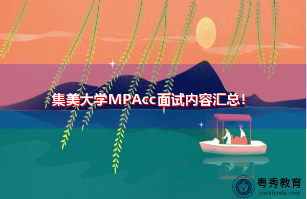 集美大学MPAcc面试内容汇总！