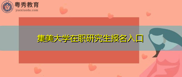 集美大学在职研究生报名入口 集美大学在职研究生报名入口