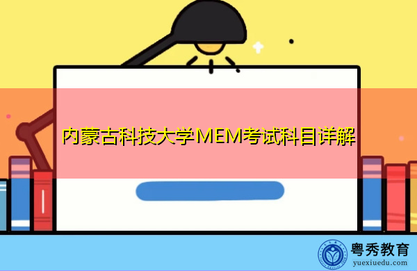 内蒙古科技大学MEM考试科目详解 内蒙古科技大学MEM考试科目详解