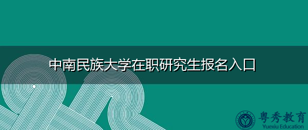 中南民族大学在职研究生报名入口