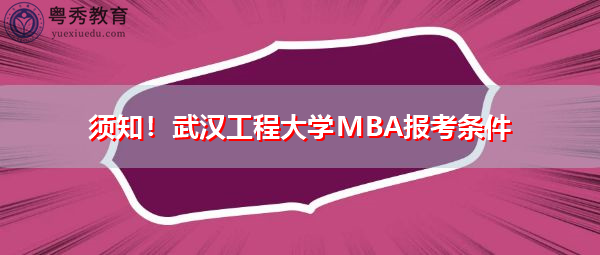 须知！武汉工程大学MBA报考条件