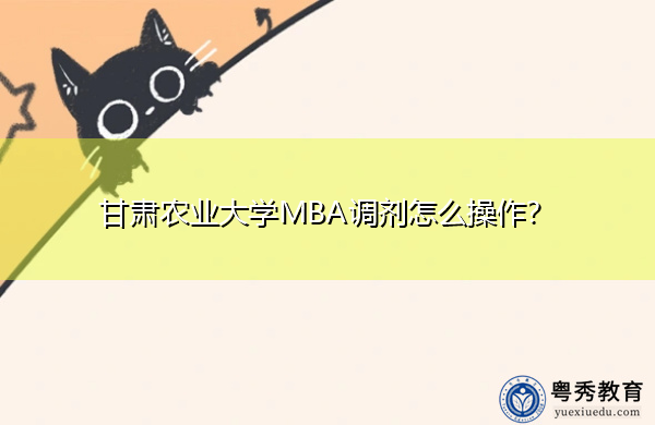 甘肃农业大学MBA调剂怎么操作？