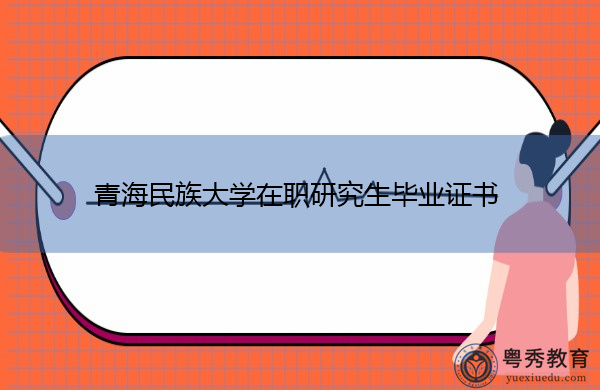青海民族大学在职研究生毕业证书 青海民族大学在职研究生毕业证书