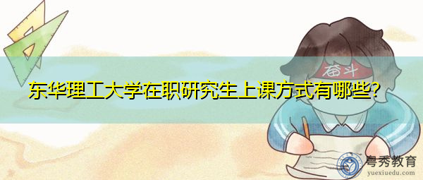 东华理工大学在职研究生上课方式有哪些？