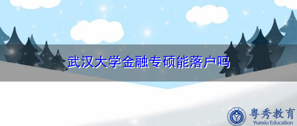 武汉大学金融专硕能落户吗 武汉大学金融专硕能落户吗