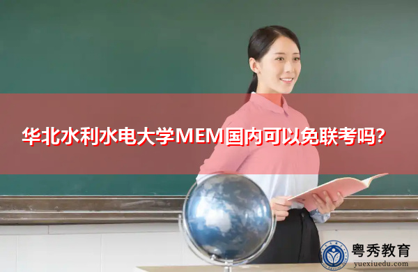 华北水利水电大学MEM国内可以免联考吗？