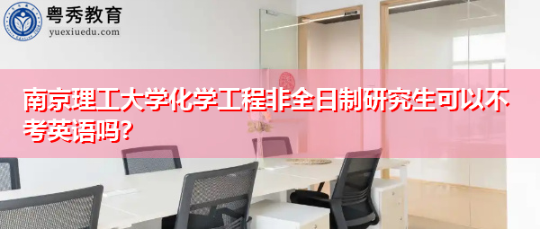 南京理工大学化学工程非全日制研究生可以不考英语吗？