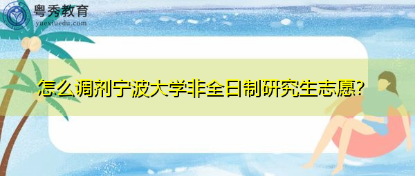 怎么调剂宁波大学非全日制研究生志愿？