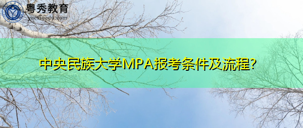 中央民族大学MPA报考条件及流程? 中央民族大学MPA报考条件及流程?