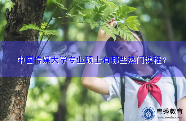 中国传媒大学专业硕士有哪些热门课程？