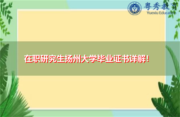 在职研究生扬州大学毕业证书详解! 在职研究生扬州大学毕业证书详解!