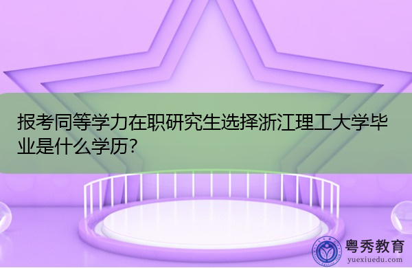 报考同等学力在职研究生选择浙江理工大学毕业是什么学历？