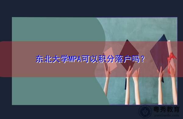 东北大学MPA可以积分落户吗？