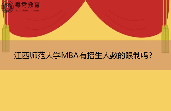 江西师范大学MBA有招生人数的限制吗? 江西师范大学MBA有招生人数的限制吗?