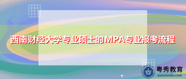 西南财经大学专业硕士的MPA专业报考流程 西南财经大学专业硕士的MPA专业报考流程