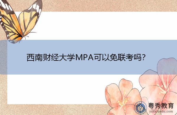 西南财经大学MPA可以免联考吗? 西南财经大学MPA可以免联考吗?