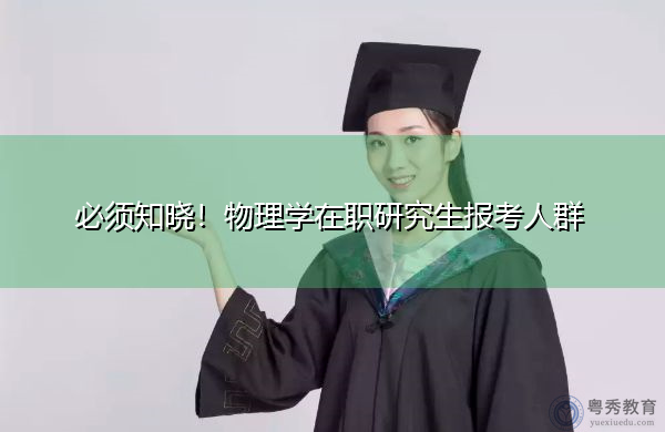 必须知晓！物理学在职研究生报考人群