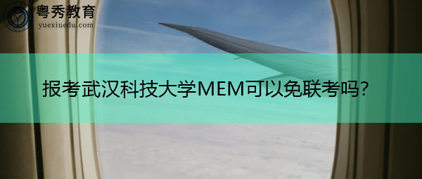 报考武汉科技大学MEM可以免联考吗? 报考武汉科技大学MEM可以免联考吗?
