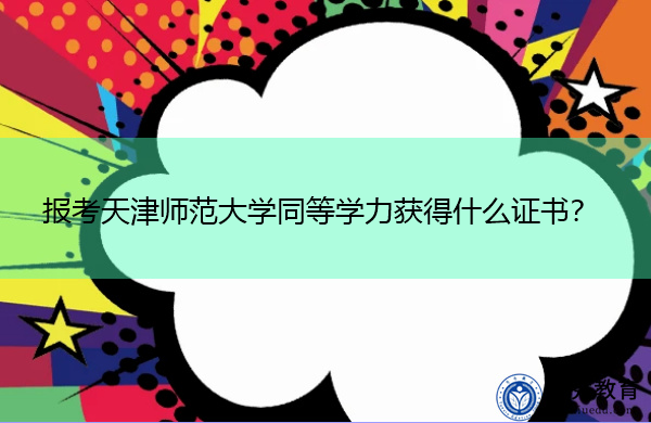 报考天津师范大学同等学力获得什么证书? 报考天津师范大学同等学力获得什么证书?