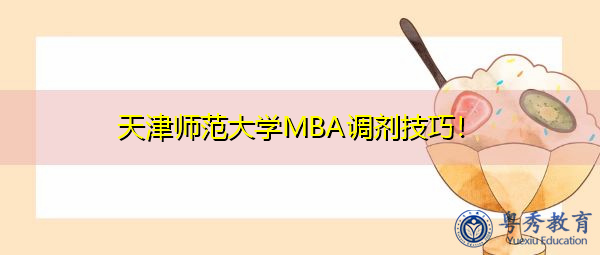 天津师范大学MBA调剂技巧！