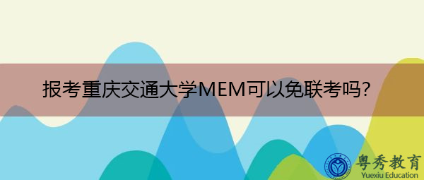 报考重庆交通大学MEM可以免联考吗？