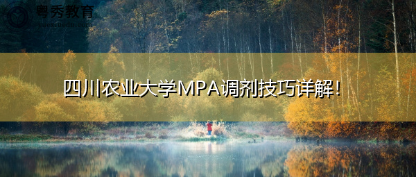 四川农业大学MPA调剂技巧详解！